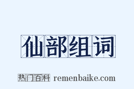 仙部组词是什么意思的图片